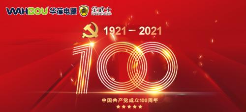 华葆金武士ups电源热烈庆祝中国共产党建党100周年