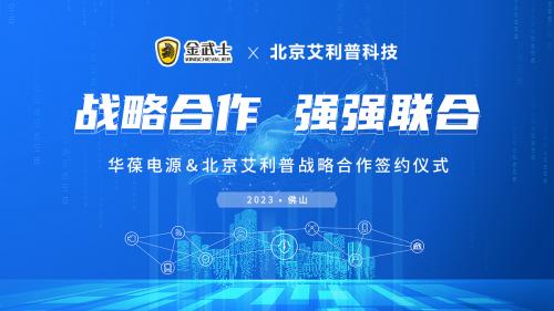 艾利普科技与华葆电源携手并进   共启北京市场新篇章